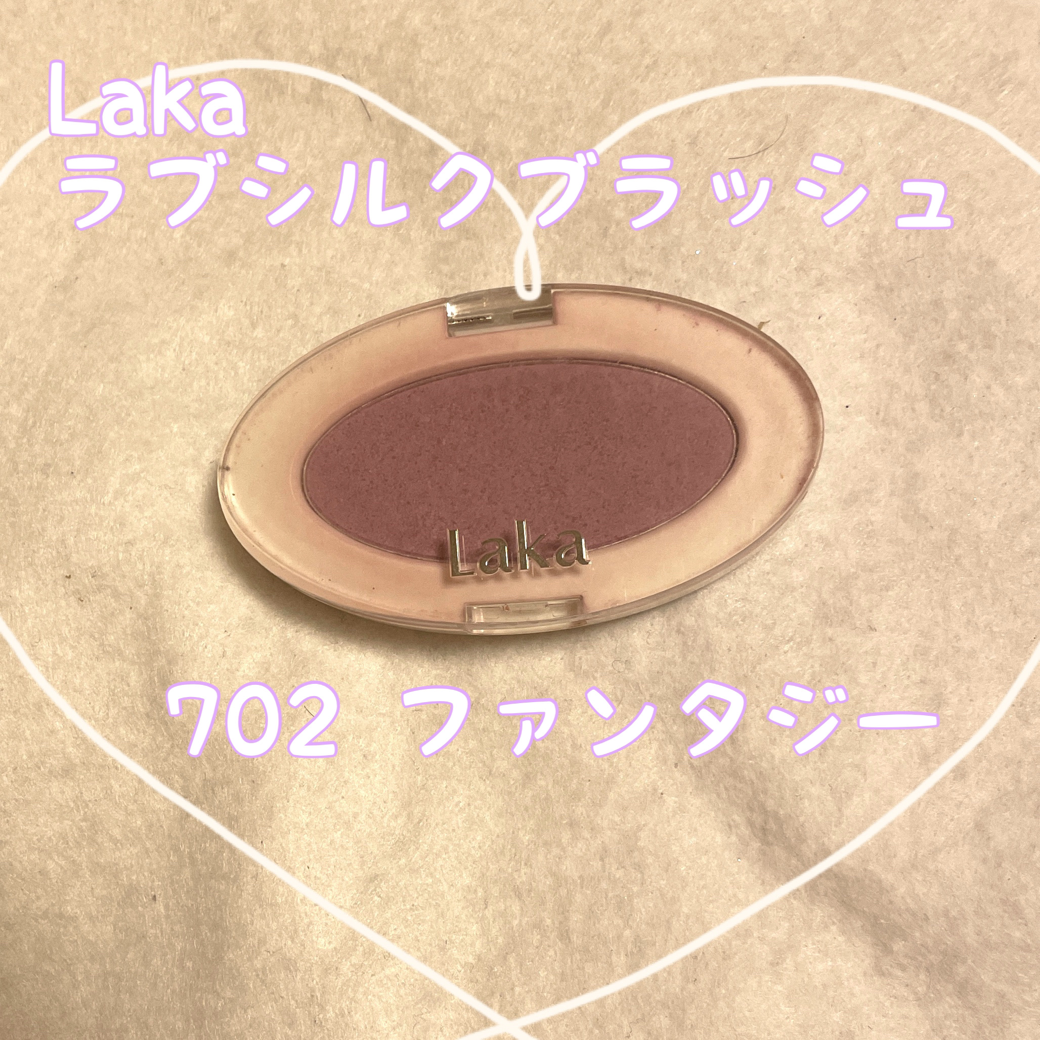 ラブシルクブラッシュ/Laka/パウダーチークを使ったクチコミ（1枚目）