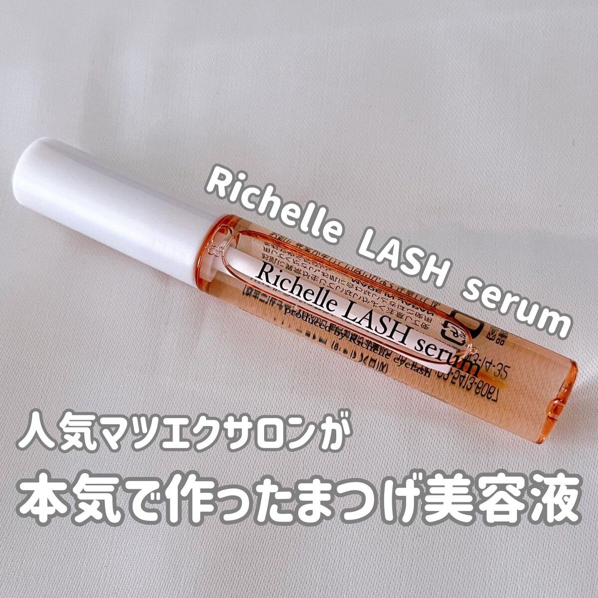 リシェルラッシュセラム/Richelle LASH serum/まつげ美容液を使ったクチコミ（1枚目）