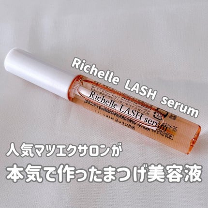リシェルラッシュセラム/Richelle LASH serum/まつげ美容液を使ったクチコミ(1枚目)