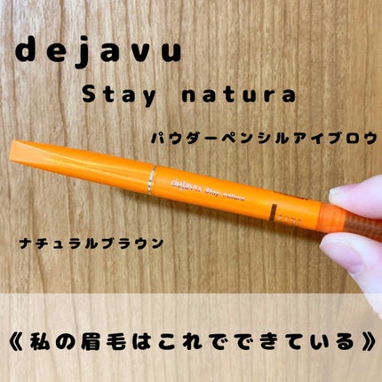 パウダーペンシルアイブロウ/デジャヴュ/アイブロウペンシルを使ったクチコミ(1枚目)