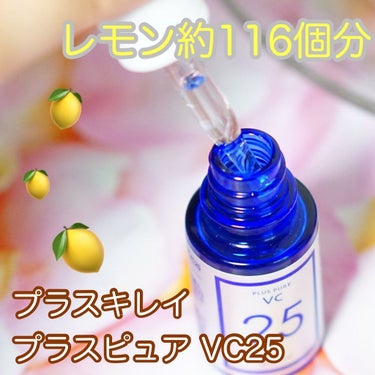 プラスキレイ プラスピュアVC25のクチコミ「𓆡𓆜𓇼𓈒

プラスキレイ
プラスピュア VC25

高濃度ビタミンC25%配合された美容液✨
.....」（1枚目）