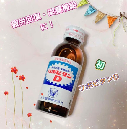 リポビタンD/大正製薬/栄養ドリンクを使ったクチコミ(1枚目)