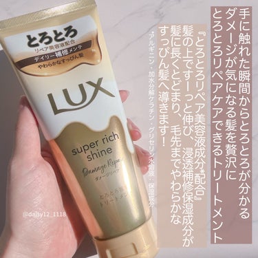 スーパーリッチシャイン ダメージリペア とろとろ補修トリートメント/LUX/洗い流すヘアトリートメントを使ったクチコミ（2枚目）