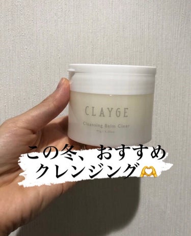 クレンジングバームクリアN/CLAYGE/クレンジングバームを使ったクチコミ（1枚目）