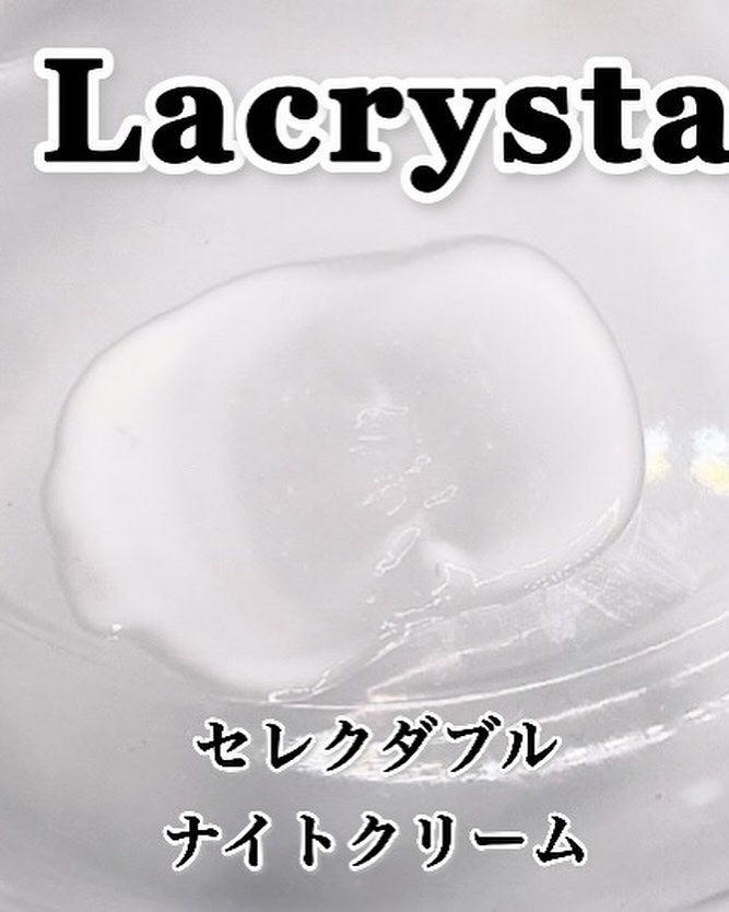 ラクリスタ セレクタブル ナイトクリーム/ラクリスタ/フェイスクリームを使ったクチコミ(6枚目)