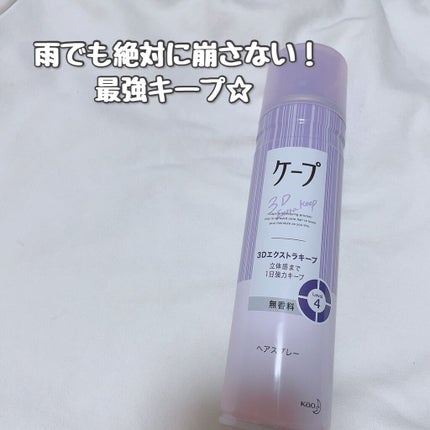 ケープ 3Dエクストラキープ 無香料/ケープ/ヘアスプレーを使ったクチコミ(1枚目)