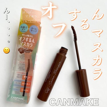 【CANMAKE】

オフするんマスカラ　

02 ミルクブラウン

¥748(税込)


メイクに抜け感を出してくれるような
程よい明るさのブラウンで
繊維入りの液が睫毛をきれいに
セパレートして伸ば