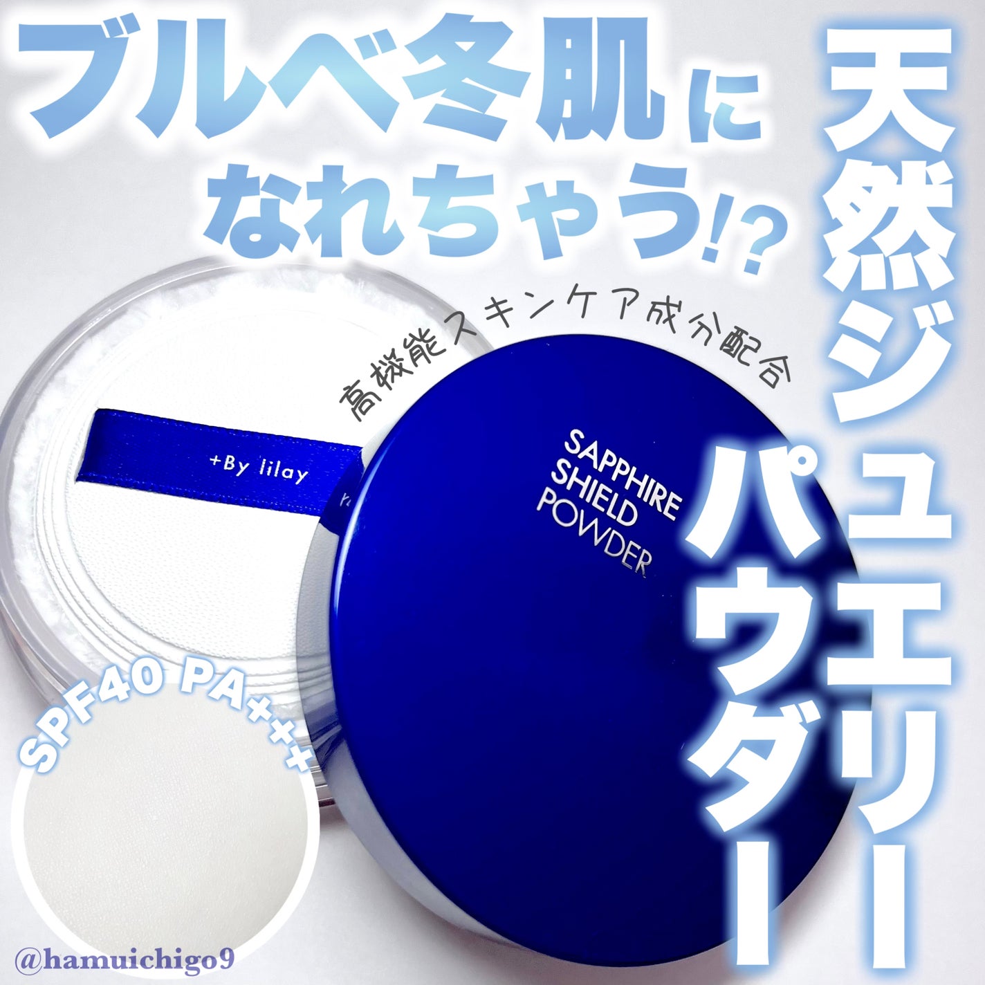 +By lilay サファイアシールドパウダー/LILAY/ルースパウダーを使ったクチコミ(1枚目)