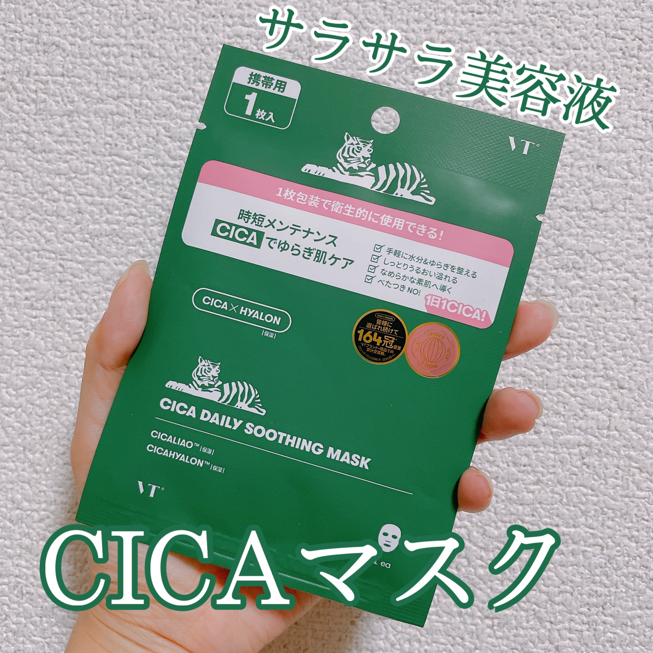 CICA デイリースージングマスク/VT/シートマスク・パックを使ったクチコミ（1枚目）