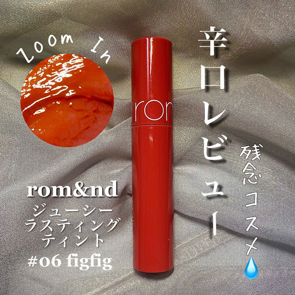 ジューシーラスティングティント/rom&nd/リップティントを使ったクチコミ(1枚目)