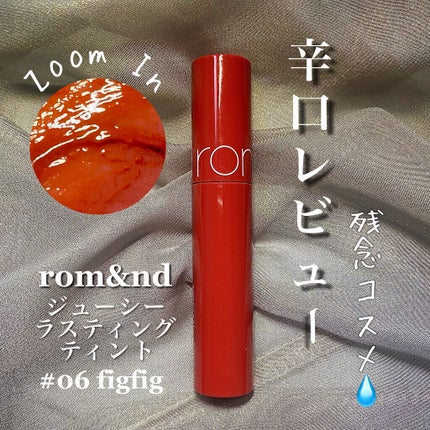ジューシーラスティングティント/rom&nd/リップティントを使ったクチコミ(1枚目)