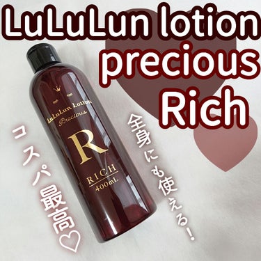 ルルルンプレシャスローション リッチ/ルルルン/化粧水を使ったクチコミ（1枚目）