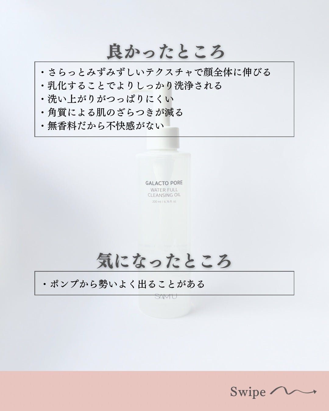 ガラクトポアウォーターフルクレンジングオイル/SAM'U/オイルクレンジングを使ったクチコミ(5枚目)