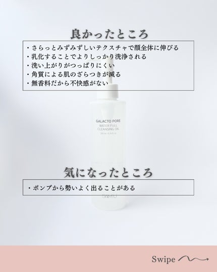 ガラクトポアウォーターフルクレンジングオイル/SAM'U/オイルクレンジングを使ったクチコミ(5枚目)