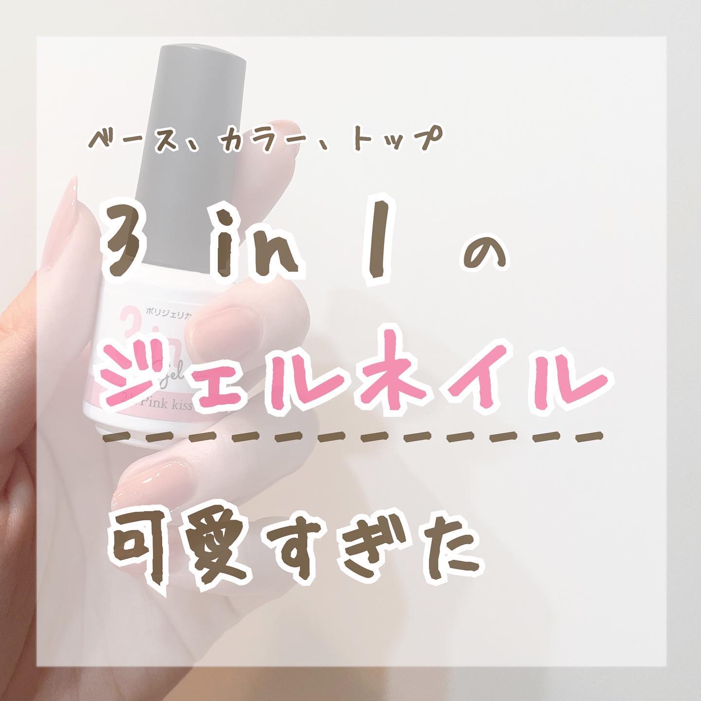 BWポリジェリカプレミアム 3in1/ビューティーワールド/ジェルネイルを使ったクチコミ（1枚目）