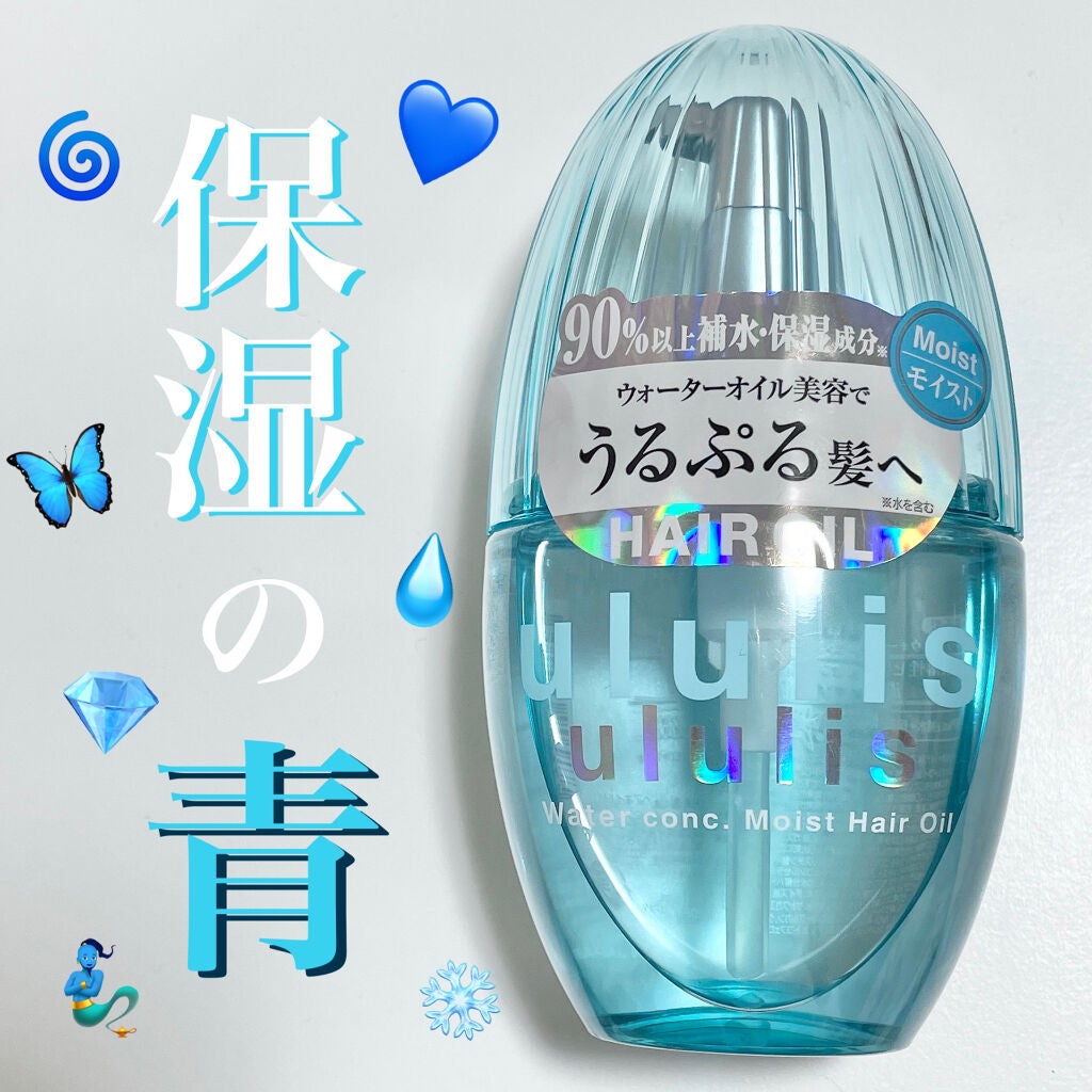 ウォーターコンク モイストヘアオイル/ululis/ヘアオイルを使ったクチコミ(1枚目)