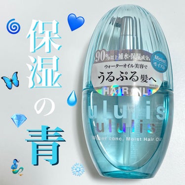 「ウルリス　ウォーターコンク　モイストヘアオイル」


美容水から生まれたMIZUヘアオイル💙💙


アクアリリーの香り🤍
爽やかな香りでした！✨
なんだかお姉様が付けてるような香りがする！笑


テク