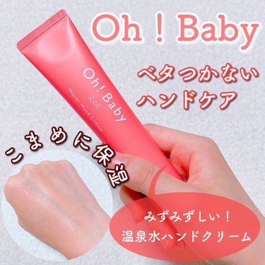 ハウス オブ ローゼ Oh！Baby ウォーターハンドクリームのクチコミ「ハウスオブローゼのOh！Babyから
新商品が9月1日誕生💝

Oh！Babyブランドはお肌に.....」（1枚目）