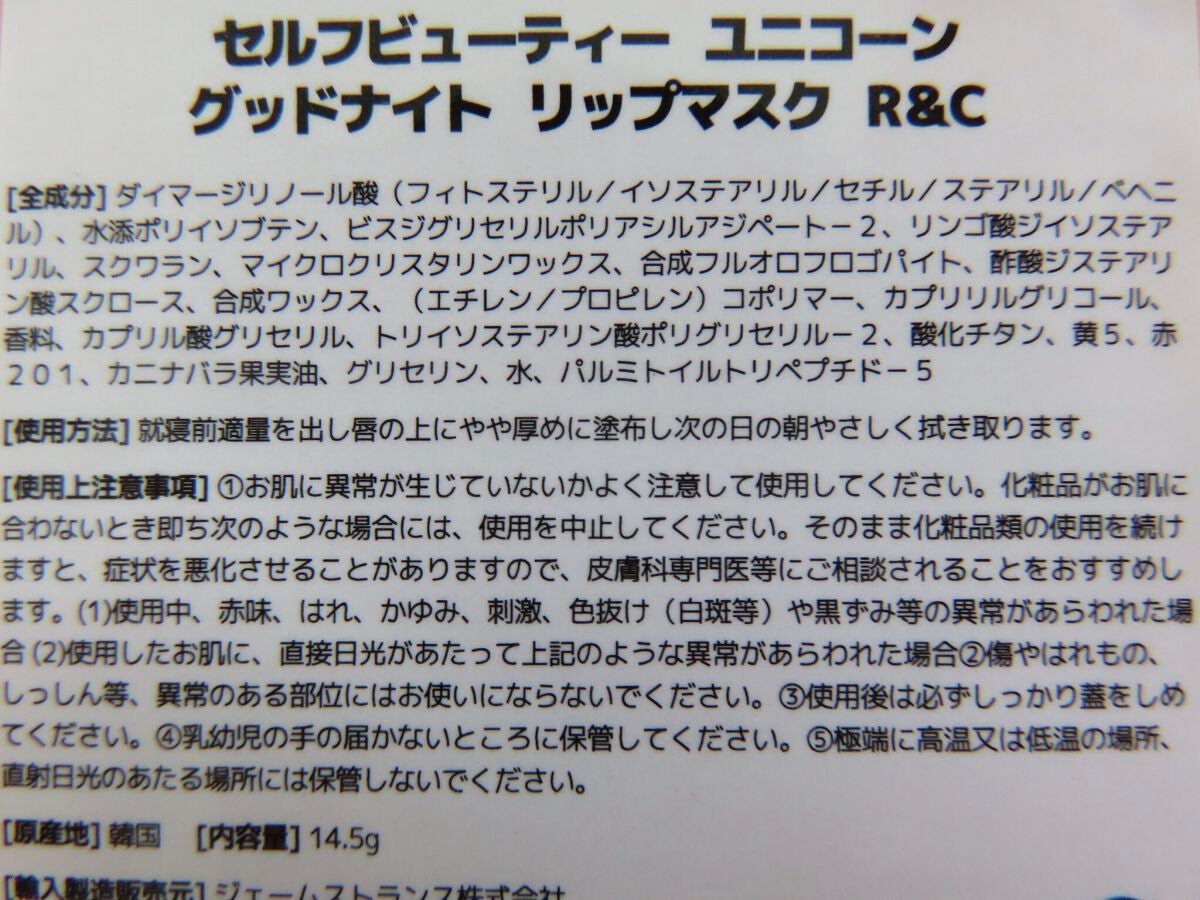 ユニコーングッドナイトリップマスク ローズヒップ&コラーゲン/SELF BEAUTY/リップマスクを使ったクチコミ(4枚目)