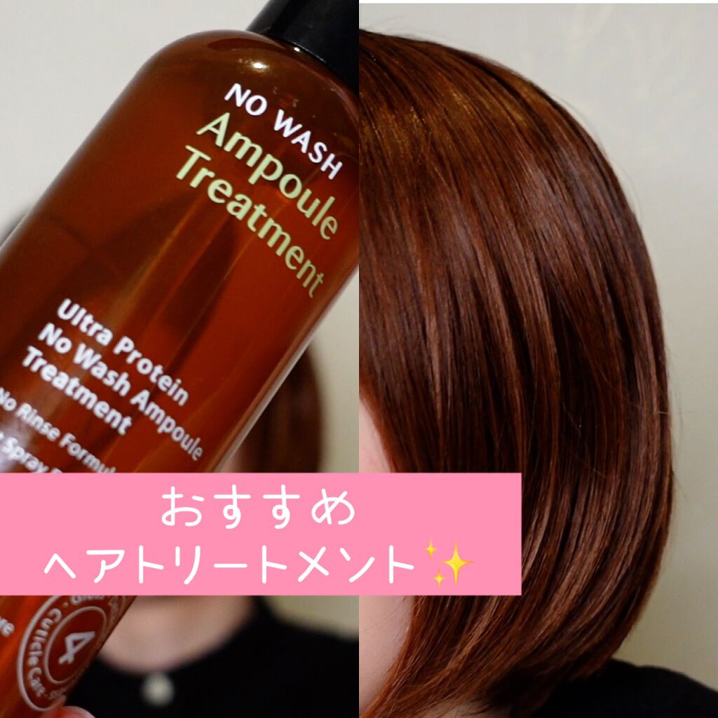 ウルトラ プロテイン ノーウォッシュ アンプル トリートメント/Healing bird/アウトバストリートメントを使ったクチコミ(1枚目)