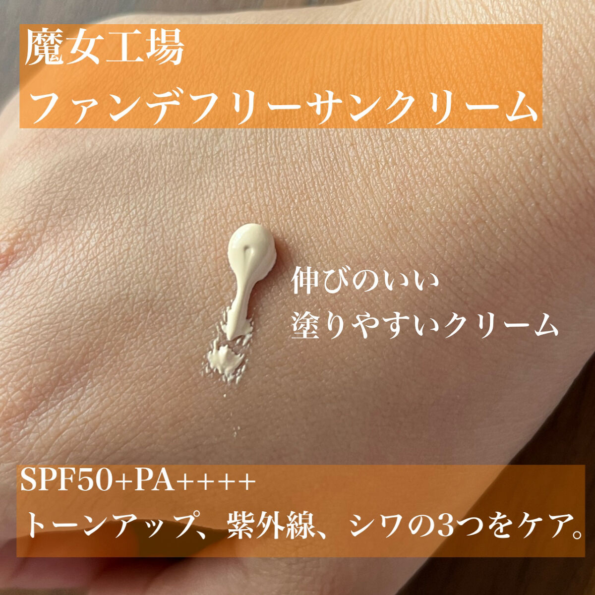 ファンデフリー サンクリーム/manyo/日焼け止めクリームを使ったクチコミ（2枚目）