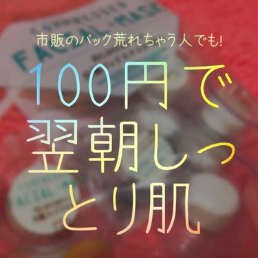 前回の足臭改善投稿たくさんのクリップいただき感謝です！😳😳☺️
こちらも閲覧ありがとうございます！

わたしは市販のパックをすると価格に関係なく痒みが生じてしまうことが多いです。
ですが、この普段使って