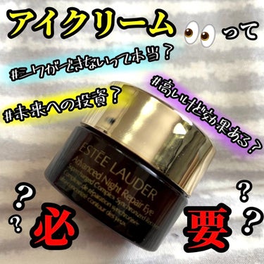 アドバンス ナイト リペア アイ S コンプレックス II/ESTEE LAUDER/アイケア・アイクリームを使ったクチコミ（1枚目）