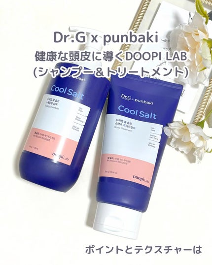 クールソルトスケーリングシャンプー/クールソルトスカルプトリートメント/Dr.G/市販シャンプーを使ったクチコミ(2枚目)
