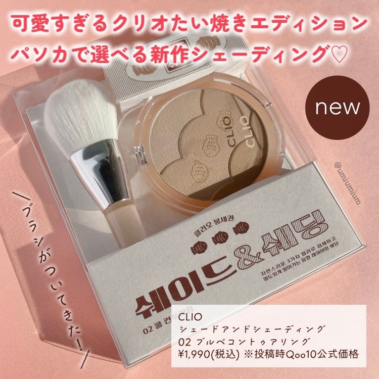 シェードアンドシェーディング/CLIO/シェーディングを使ったクチコミ(2枚目)