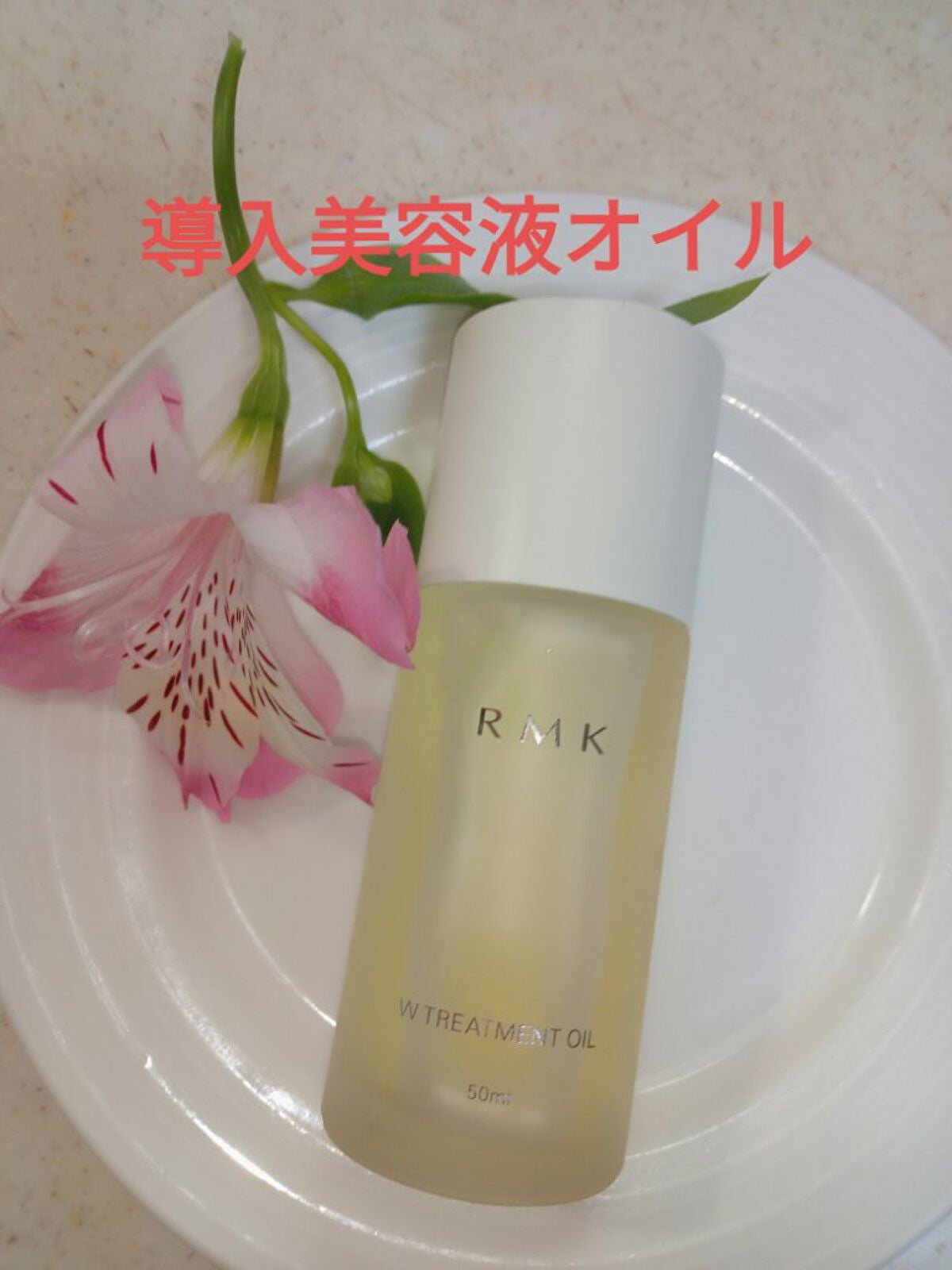 RMK Wトリートメントオイル/RMK/ブースター・導入液を使ったクチコミ(1枚目)