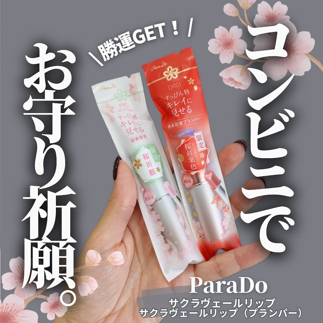 サクラヴェールリップ/パラドゥ/リップクリームを使ったクチコミ(1枚目)