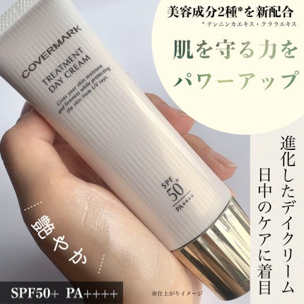 試してみた】トリートメント デイ クリーム COVERMARKのリアルな 試してみた】トリートメント デイ クリーム COVERMARKのリアルな