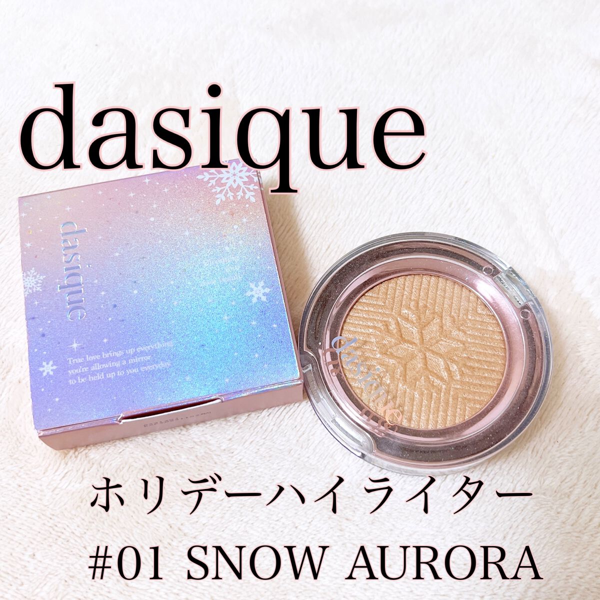 ホリデーハイライター #01 SNOW AURORA/dasique/パウダーハイライトを使ったクチコミ（1枚目）