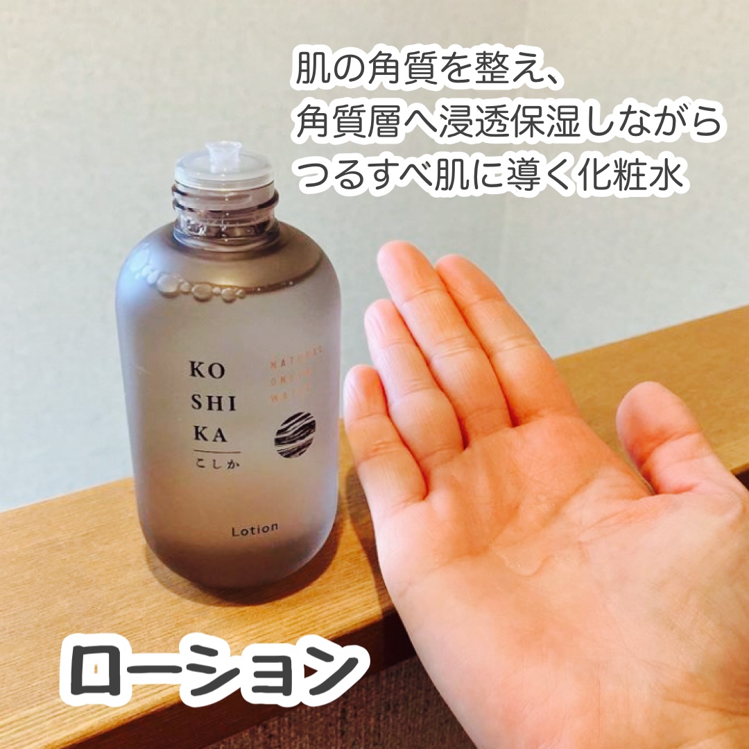 ローション/KO SHI KA | こしか/化粧水を使ったクチコミ（2枚目）