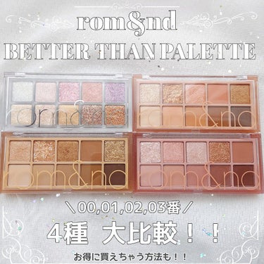 ＼大人気／rom&nd ベターザンパレット 4種大比較🕊  ͗ ͗〰︎︎♡お得に買えちゃう方法も🤍

こんにちは。キャンドルです🕯𓈒 𓏸
今回は！！ロムアンドのベターザンパレットが4種類集まったのでまと