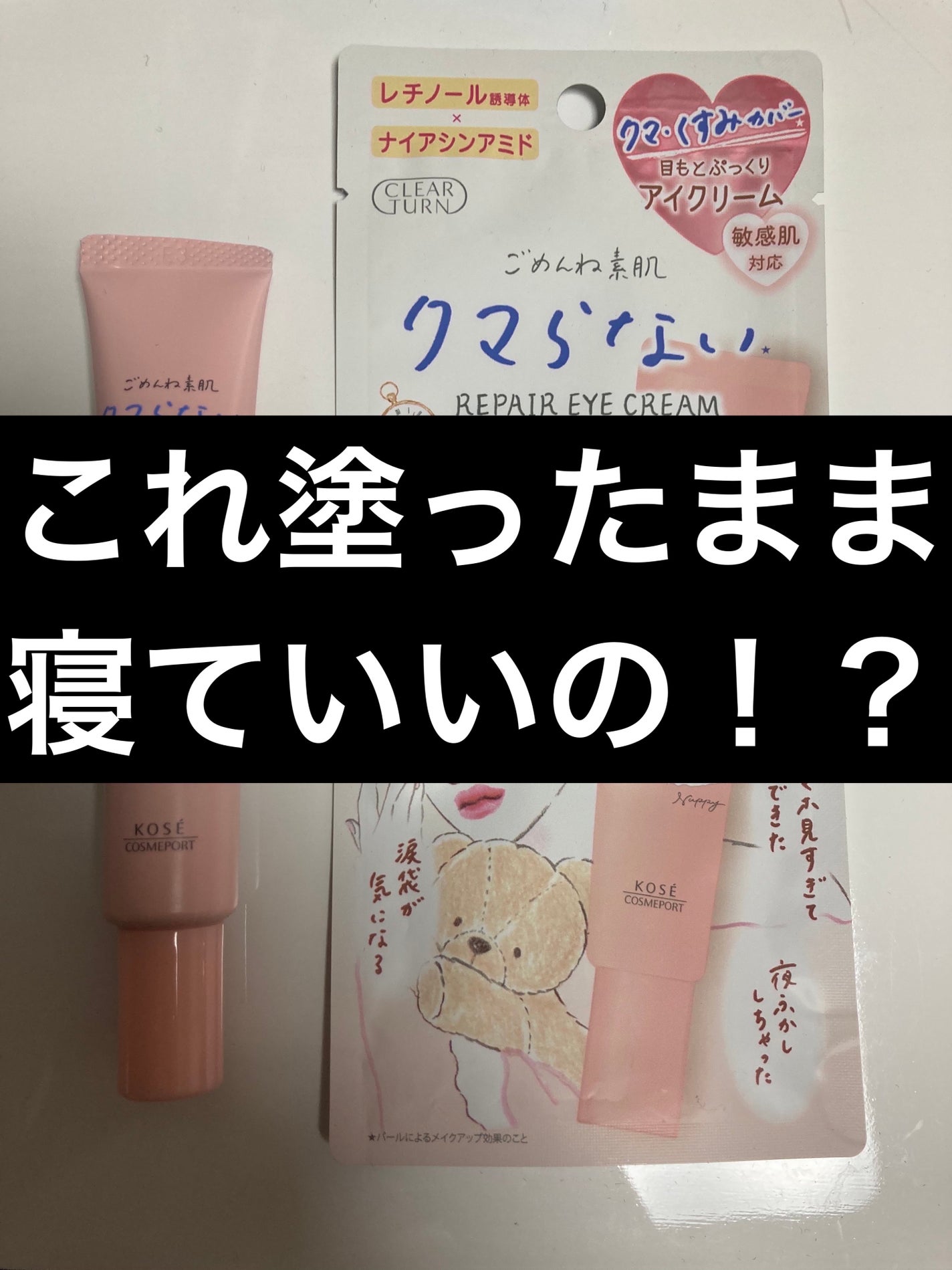 ごめんね素肌 クマらないアイクリーム/クリアターン/アイケア・アイクリームを使ったクチコミ(1枚目)