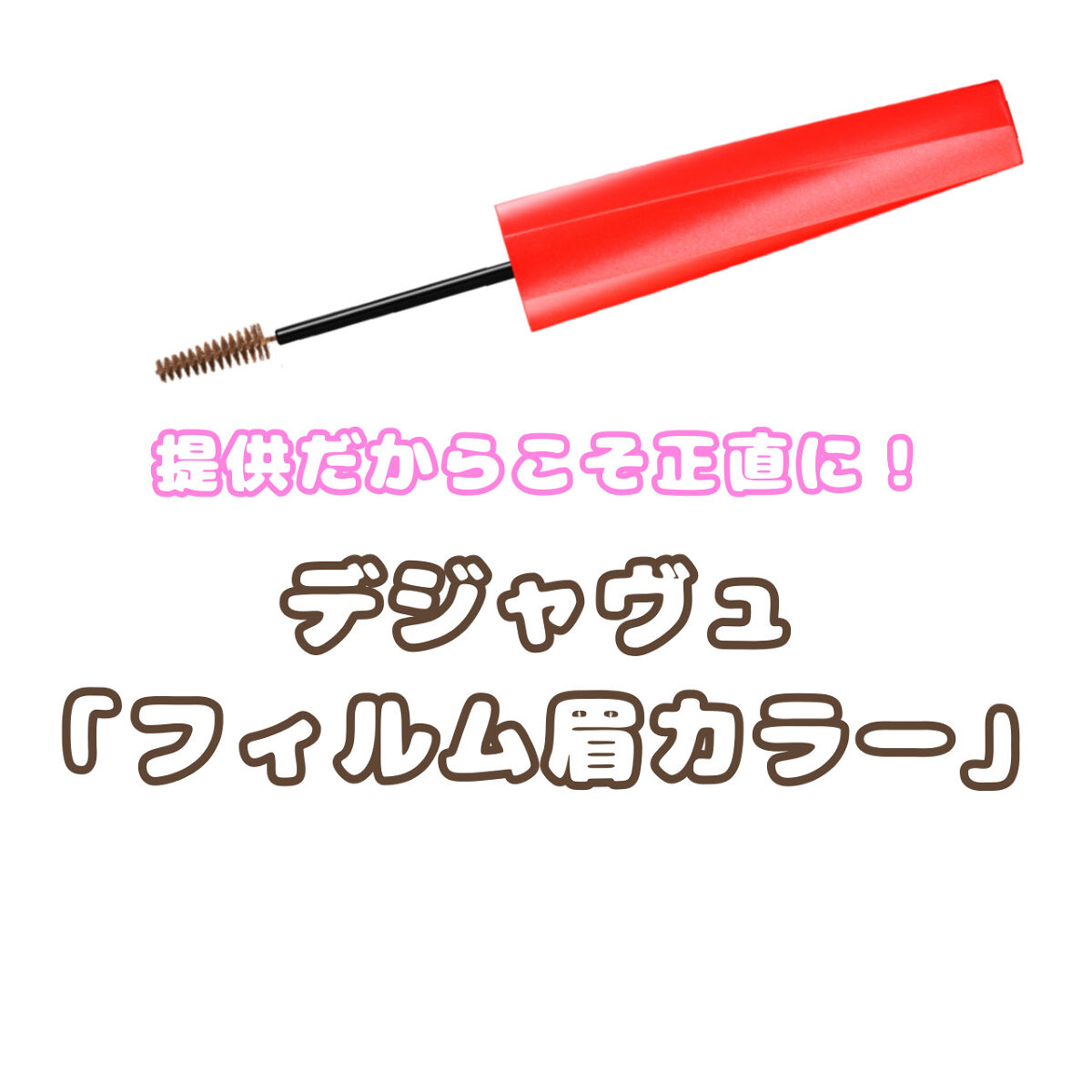 フィルム眉カラー/デジャヴュ/眉マスカラを使ったクチコミ（1枚目）