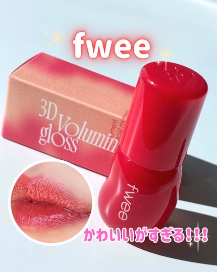 フィー 3Dボリューミンググロス/fwee/リップグロスを使ったクチコミ(1枚目)