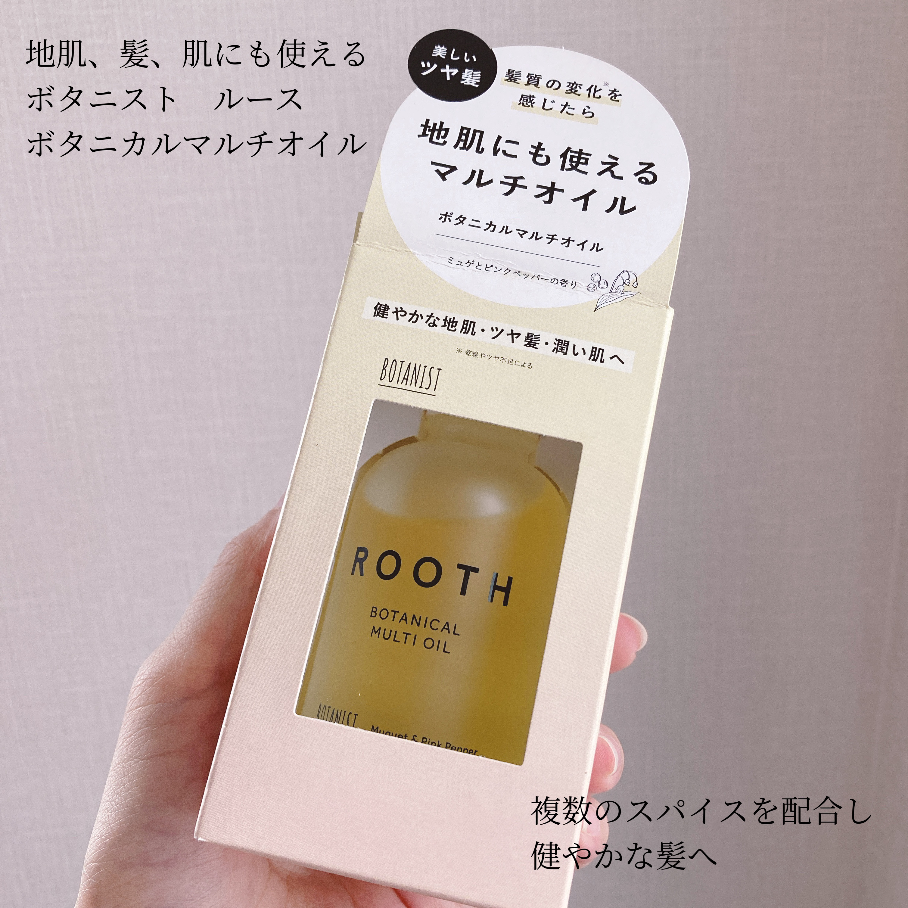 ルース ボタニカルマルチオイル/BOTANIST/ヘアオイルを使ったクチコミ（2枚目）