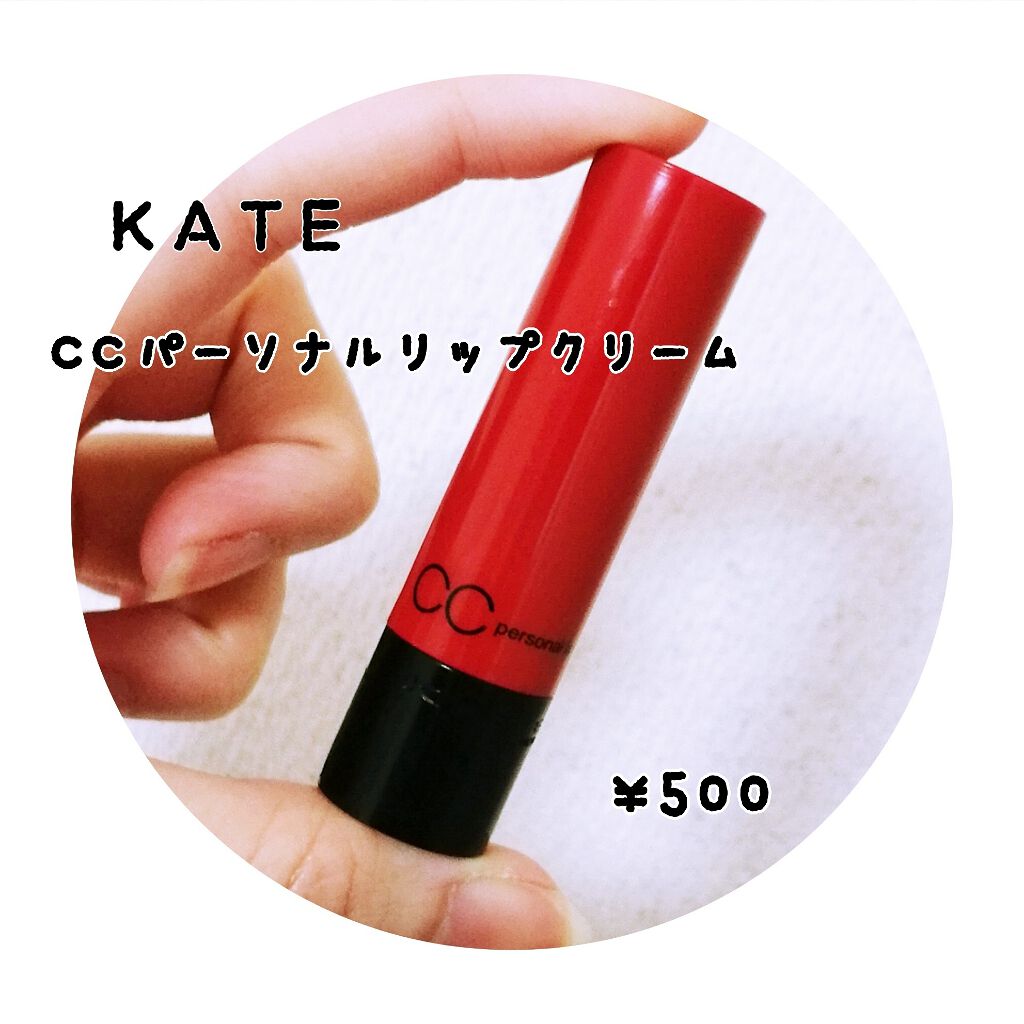 CCパーソナルリップクリーム/KATE/リップケアを使ったクチコミ(2枚目)