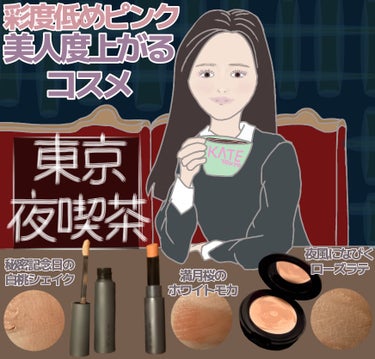 彩度低めピンクのコスメが好き～🙋‍♀️
KATE 東京夜喫茶のマットなピンクは美人レベルがアップする！


下記、画像にて３商品のレビューです。
どれも小説に出てきそうな色名が好きです。

シリーズでセ