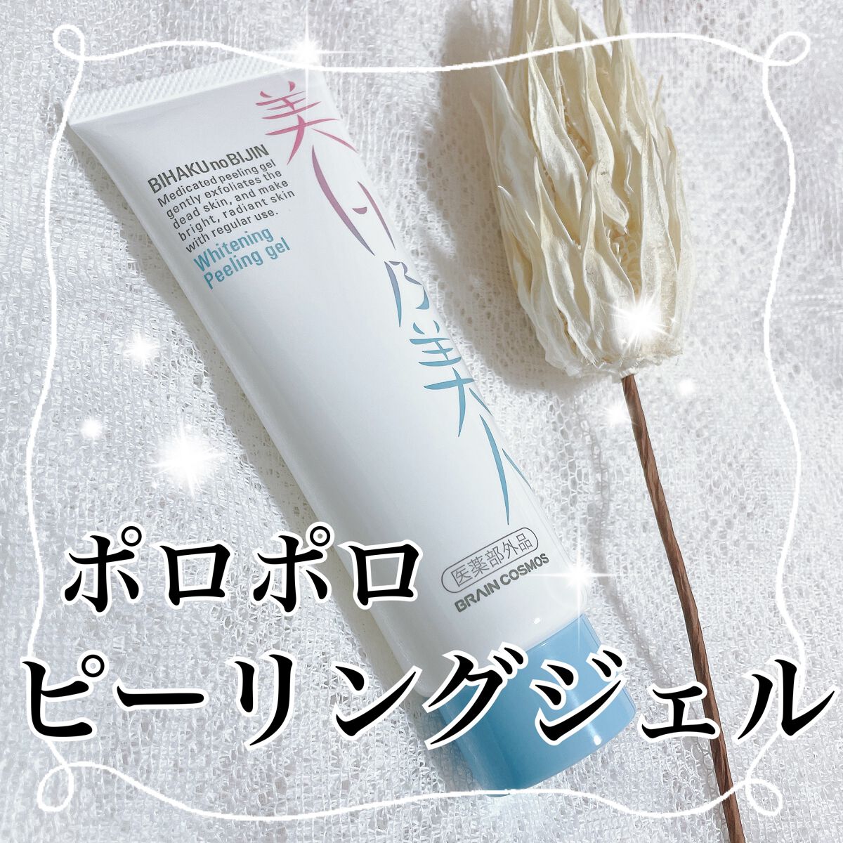 美白乃美人ピーリングジェル/ブレーンコスモス/ピーリングを使ったクチコミ(1枚目)