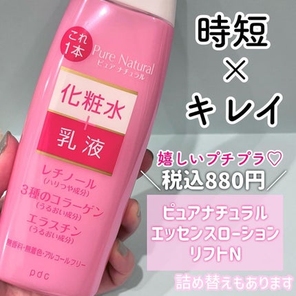 ピュア ナチュラル エッセンスローション リフト /pdc/オールインワン化粧品を使ったクチコミ(2枚目)