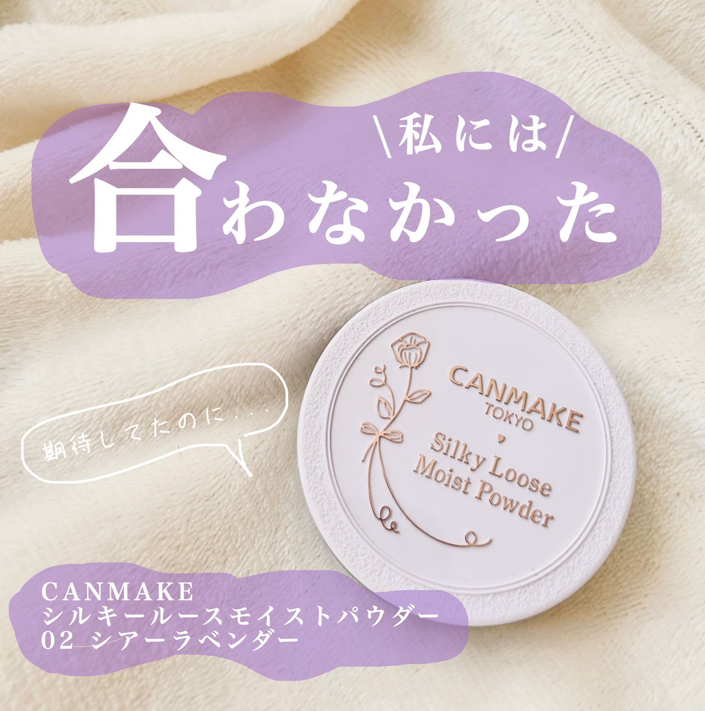 シルキールースモイストパウダー/キャンメイク/ルースパウダーを使ったクチコミ(1枚目)