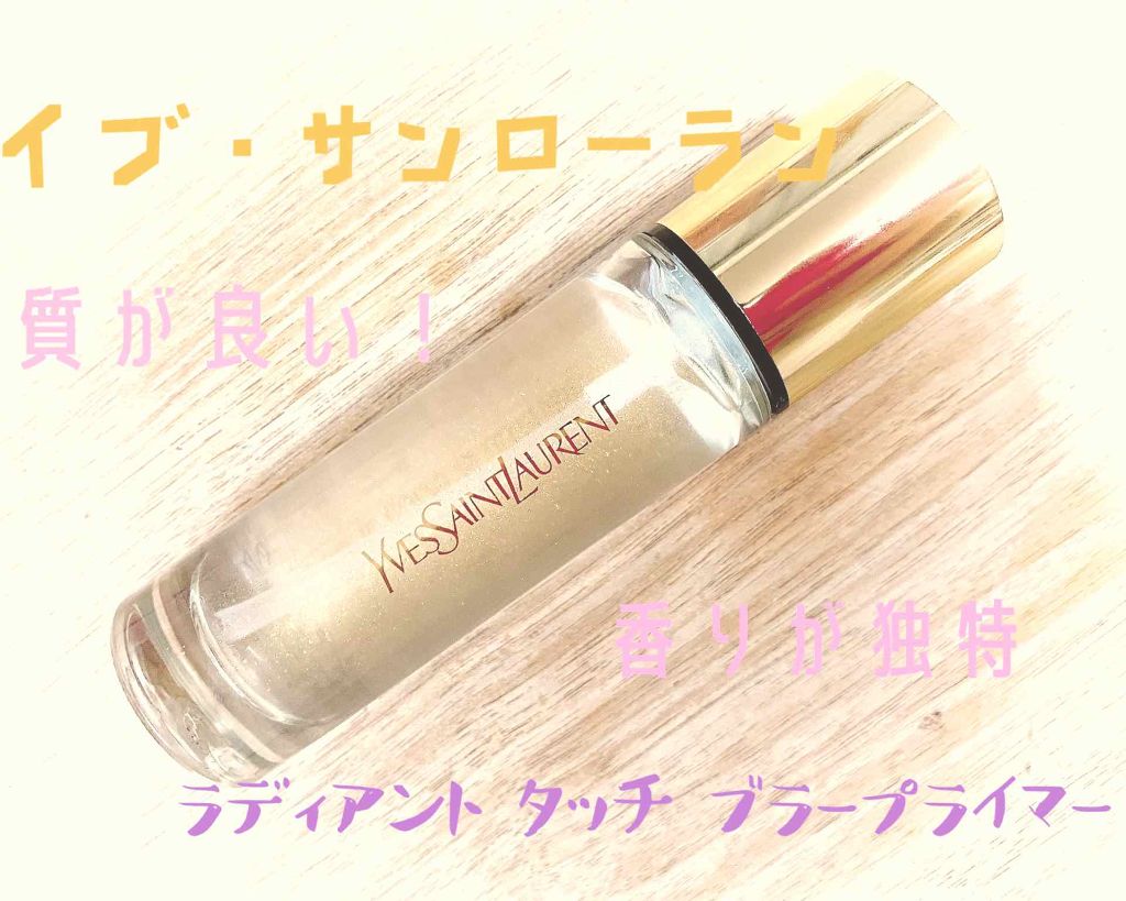 ラディアント タッチ ブラープライマー/YVES SAINT LAURENT BEAUTE/化粧下地を使ったクチコミ(1枚目)
