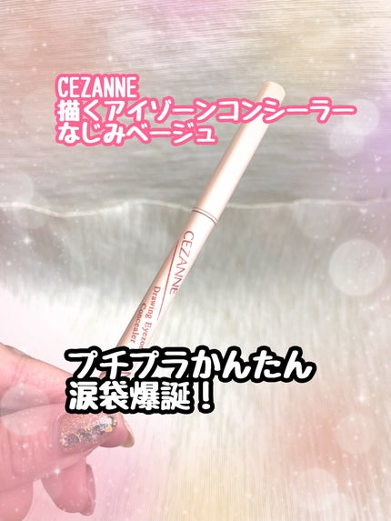 描くアイゾーンコンシーラー/CEZANNE/ペンシルコンシーラーを使ったクチコミ(1枚目)