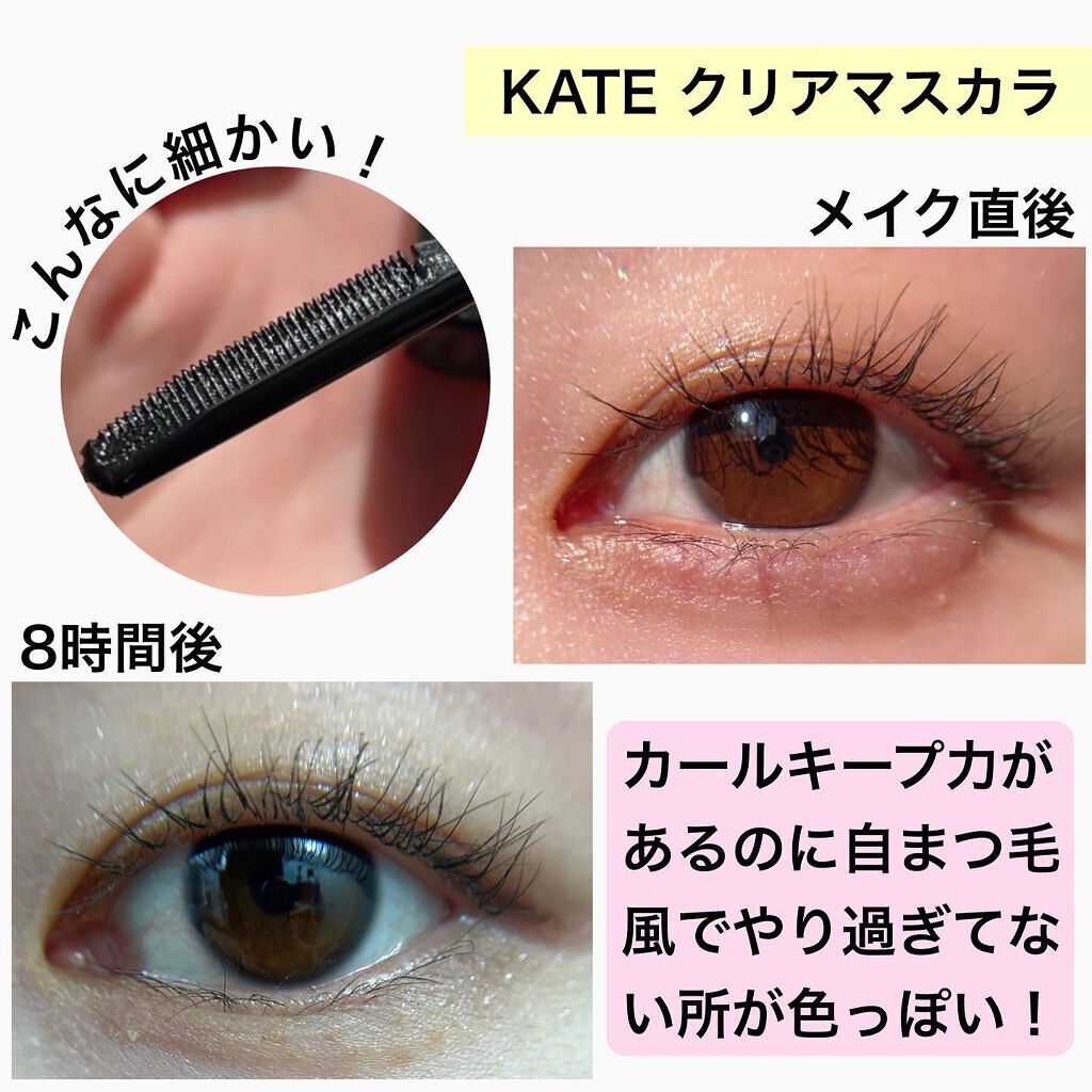 ラッシュフォーマー(クリア)/KATE/マスカラを使ったクチコミ(8枚目)