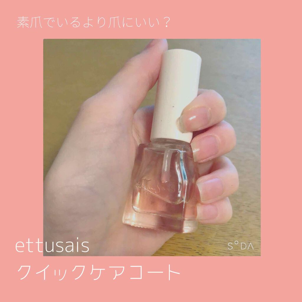 エテュセ クイックケアコート/ettusais/ネイルオイル・トリートメントを使ったクチコミ(1枚目)