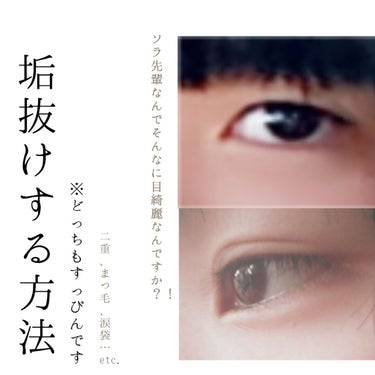 みなさんこんにちは！！！
お久しぶりです💭🤗


今回は目を垢抜けさせる方法を教えさせてい
ただこうと思います！！



まずは二重！！
私は1年前にのりタイプのアイプチから始めました！

しかしまゆが