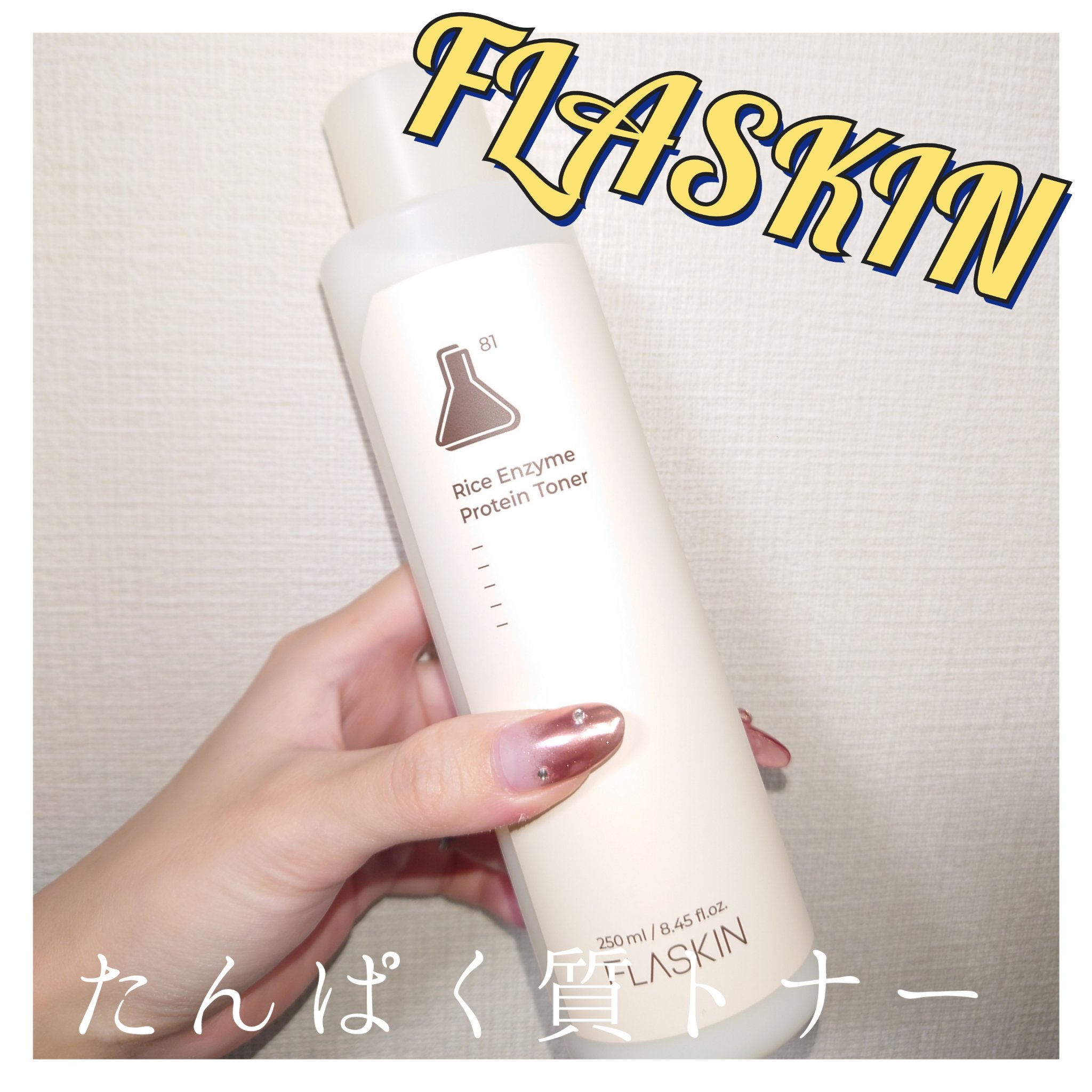 白米一番搾りタンパク質トナー/FLASKIN/化粧水を使ったクチコミ（1枚目）